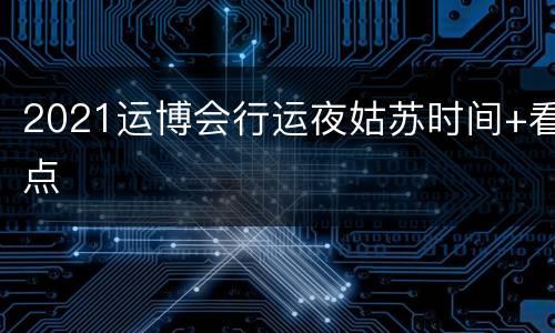 2021运博会行运夜姑苏时间+看点