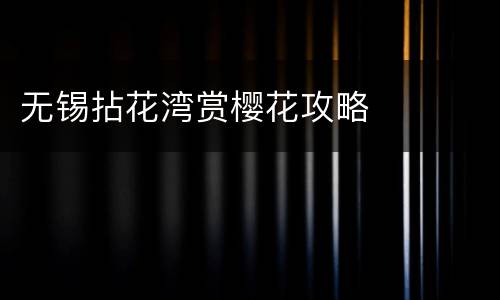 无锡拈花湾赏樱花攻略