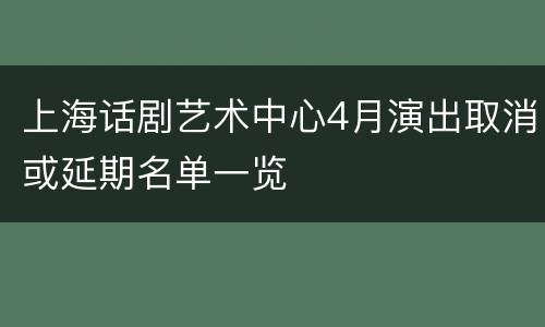 上海话剧艺术中心4月演出取消或延期名单一览