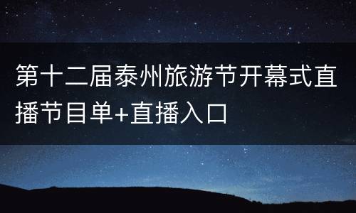 第十二届泰州旅游节开幕式直播节目单+直播入口