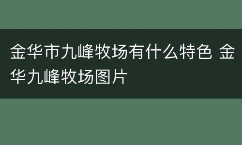 金华市九峰牧场有什么特色 金华九峰牧场图片