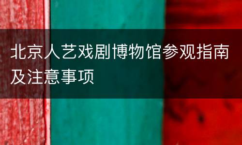 北京人艺戏剧博物馆参观指南及注意事项
