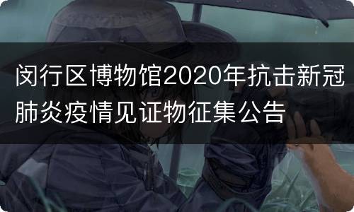 闵行区博物馆2020年抗击新冠肺炎疫情见证物征集公告