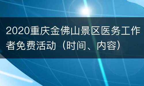 2020重庆金佛山景区医务工作者免费活动（时间、内容）