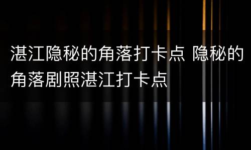 湛江隐秘的角落打卡点 隐秘的角落剧照湛江打卡点