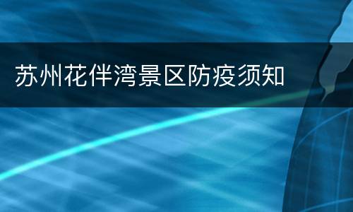 苏州花伴湾景区防疫须知