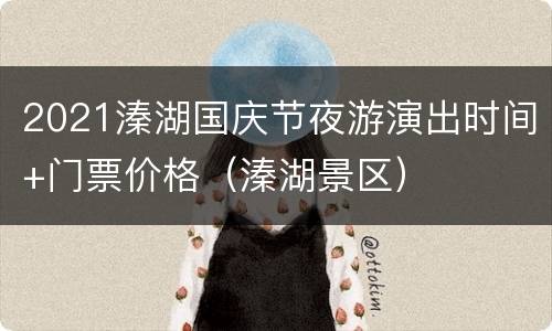 2021溱湖国庆节夜游演出时间+门票价格（溱湖景区）