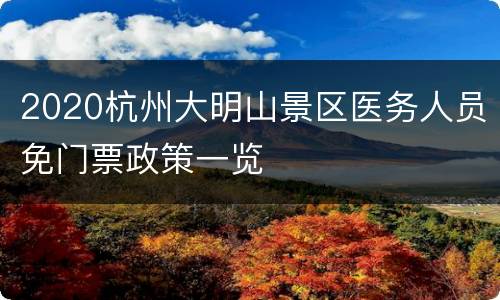2020杭州大明山景区医务人员免门票政策一览
