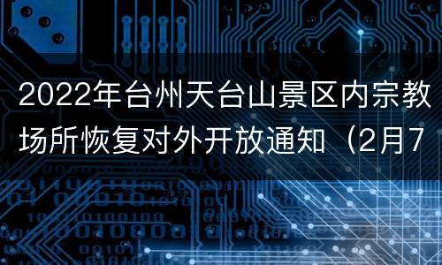 2022年台州天台山景区内宗教场所恢复对外开放通知（2月7日）