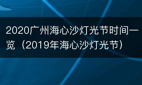 2020广州海心沙灯光节时间一览（2019年海心沙灯光节）