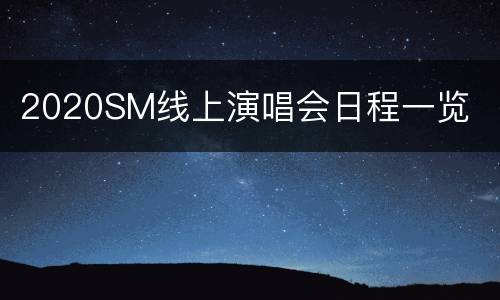 2020SM线上演唱会日程一览