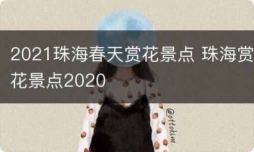 2021珠海春天赏花景点 珠海赏花景点2020