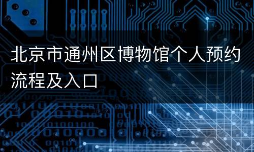 北京市通州区博物馆个人预约流程及入口
