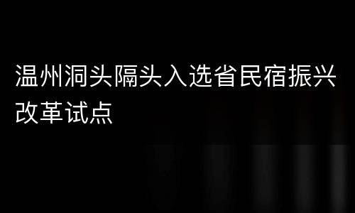 温州洞头隔头入选省民宿振兴改革试点