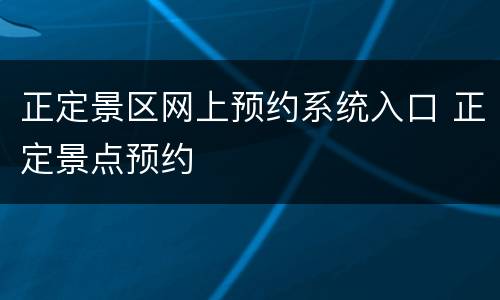 正定景区网上预约系统入口 正定景点预约
