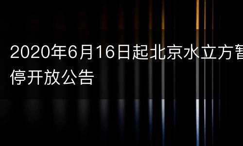 2020年6月16日起北京水立方暂停开放公告