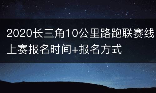 2020长三角10公里路跑联赛线上赛报名时间+报名方式