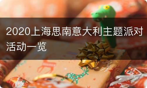 2020上海思南意大利主题派对活动一览