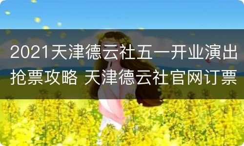 2021天津德云社五一开业演出抢票攻略 天津德云社官网订票2021五一