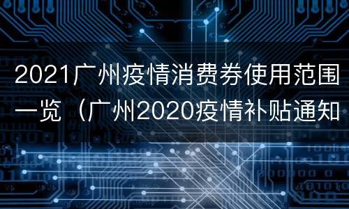 2021广州疫情消费券使用范围一览（广州2020疫情补贴通知消费）