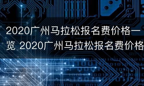 2020广州马拉松报名费价格一览 2020广州马拉松报名费价格一览表