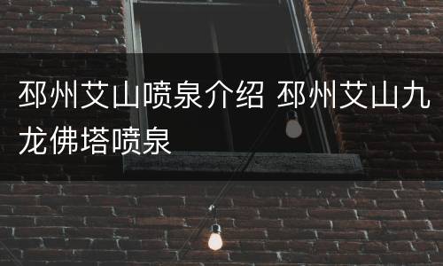 邳州艾山喷泉介绍 邳州艾山九龙佛塔喷泉