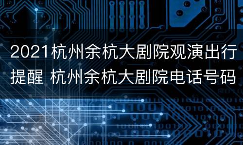 2021杭州余杭大剧院观演出行提醒 杭州余杭大剧院电话号码