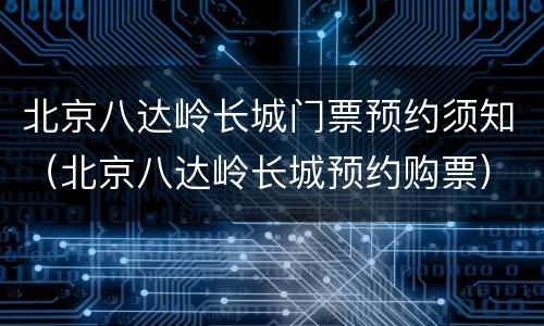 北京八达岭长城门票预约须知（北京八达岭长城预约购票）
