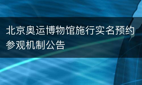 北京奥运博物馆施行实名预约参观机制公告