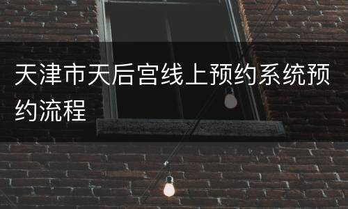 天津市天后宫线上预约系统预约流程