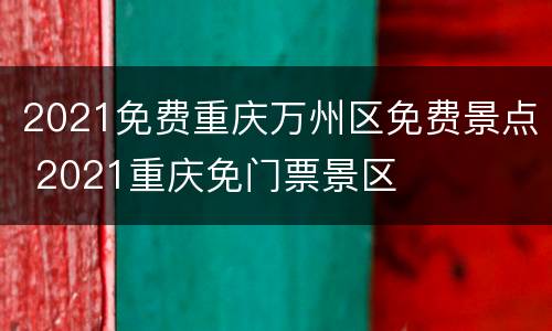 2021免费重庆万州区免费景点 2021重庆免门票景区