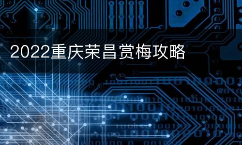 2022重庆荣昌赏梅攻略