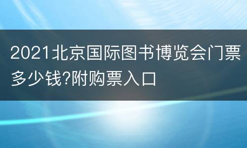 2021北京国际图书博览会门票多少钱?附购票入口