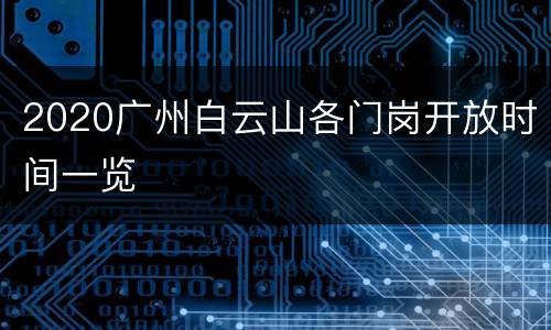 2020广州白云山各门岗开放时间一览
