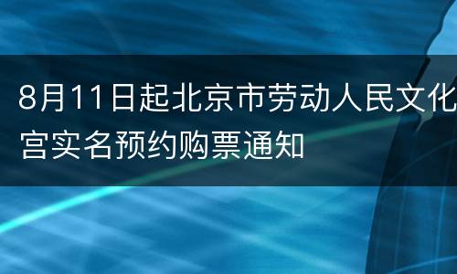 8月11日起北京市劳动人民文化宫实名预约购票通知