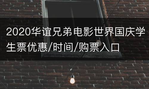 2020华谊兄弟电影世界国庆学生票优惠/时间/购票入口