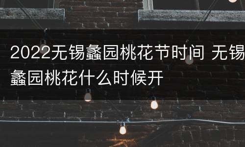 2022无锡蠡园桃花节时间 无锡蠡园桃花什么时候开