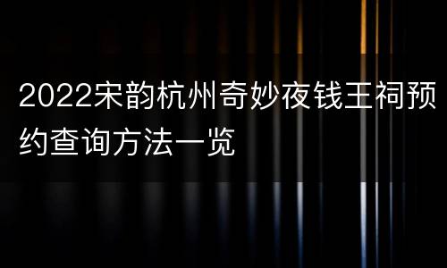 2022宋韵杭州奇妙夜钱王祠预约查询方法一览
