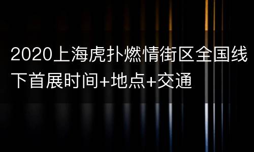 2020上海虎扑燃情街区全国线下首展时间+地点+交通