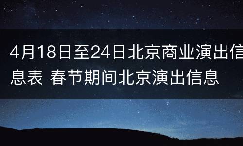 4月18日至24日北京商业演出信息表 春节期间北京演出信息