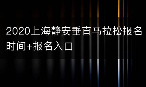 2020上海静安垂直马拉松报名时间+报名入口