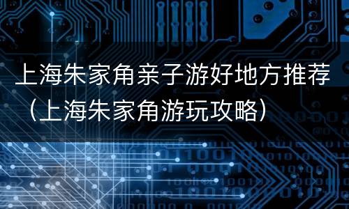 上海朱家角亲子游好地方推荐（上海朱家角游玩攻略）