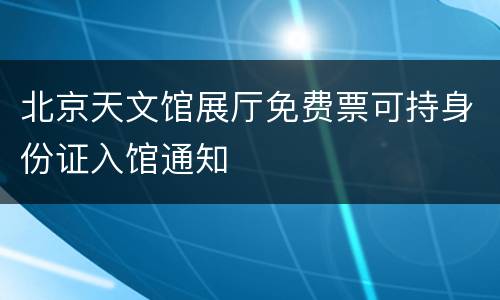 北京天文馆展厅免费票可持身份证入馆通知