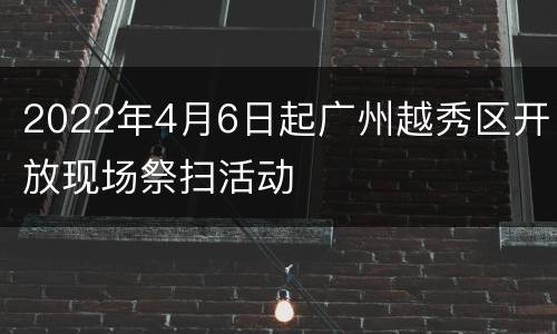 2022年4月6日起广州越秀区开放现场祭扫活动