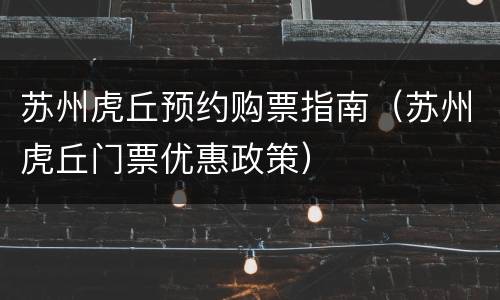 苏州虎丘预约购票指南（苏州虎丘门票优惠政策）