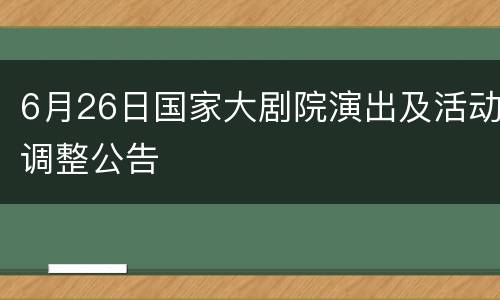 6月26日国家大剧院演出及活动调整公告