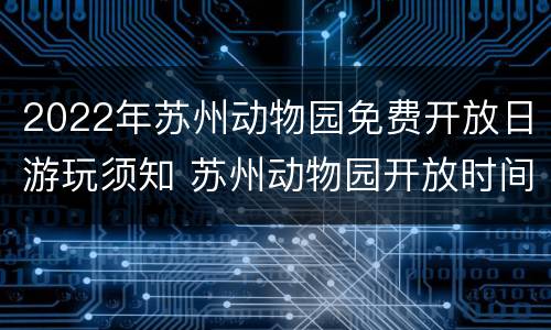 2022年苏州动物园免费开放日游玩须知 苏州动物园开放时间