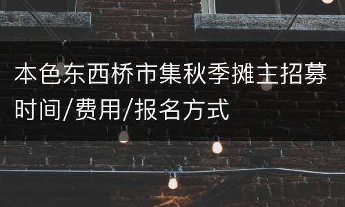 本色东西桥市集秋季摊主招募时间/费用/报名方式