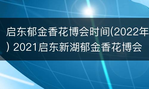 启东郁金香花博会时间(2022年) 2021启东新湖郁金香花博会