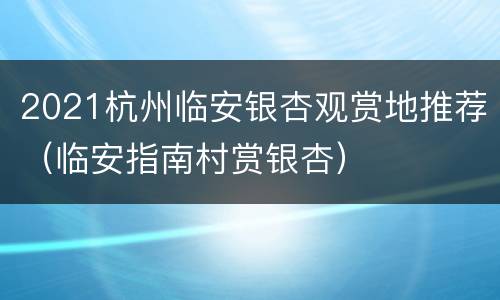 2021杭州临安银杏观赏地推荐（临安指南村赏银杏）